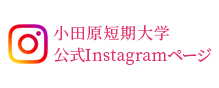 小田原短期大学 公式Instagramページ